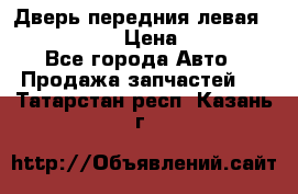 Дверь передния левая Infiniti G35 › Цена ­ 12 000 - Все города Авто » Продажа запчастей   . Татарстан респ.,Казань г.